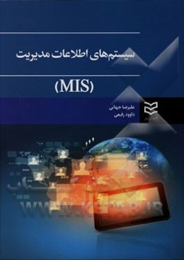 سیستم‌های اطلاعات مدیریت