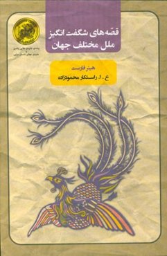 قصه‌های شگفت‌انگیز ملل مختلف جهان