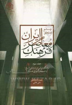 چشم‌اندازهای فرهنگ معاصر ایران: فرهنگ ایرانی در درازنای تاریخ؛ آیا همچنان ایرانی هستیم؟