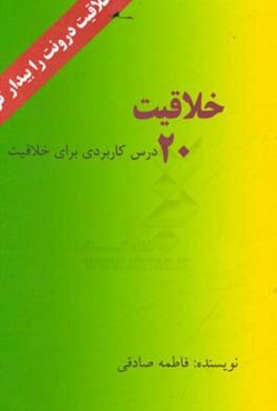 خلاقیت 20: (20 درس کاربردی برای خلاقیت)