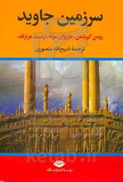 سرزمین جاوید