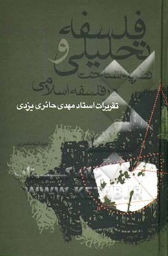 فلسفه تحلیلی و نظریه شناخت در فلسفه اسلامی: تقریرات استاد دکتر مهدی حائری