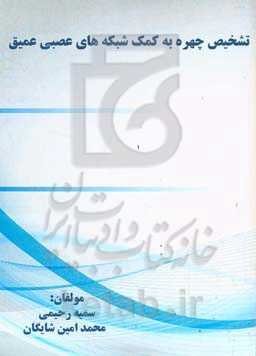 تشخیص چهره به کمک شبکه‌های عصبی عمیق