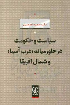 سیاست و حکومت در خاورمیانه (غرب آسیا) و شمال افریقا