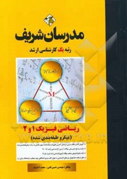 ریاضی فیزیک 1 و 2 (میکرو طبقه‌بندی) کارشناسی ارشد