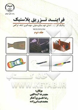 فرایند تزریق پلاستیک: به کمک گاز، چند ماده‌ای، فوم میکروسلولی، جهت‌گیری الیاف، تراکمی Moldflow