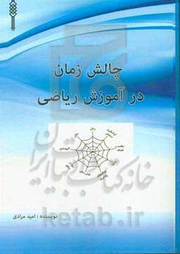 چالش زمان در آموزش ریاضی