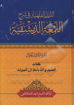 الدرر الفقهیه فی شرح‌ اللمعه الدمشقیه: کتاب الصید و الذباحه الی المیراث