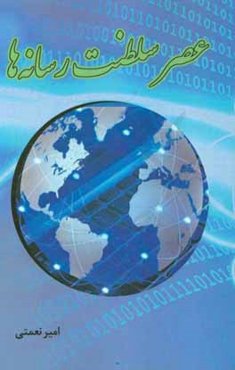 عصر سلطنت رسانه‌ها