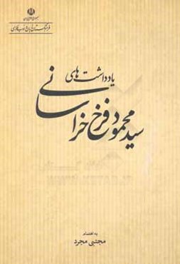 یادداشت‌های سیدمحمود فرخ خراسانی