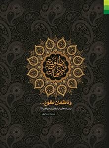 و ناگهان طلوع - درس نامه هایی از زندگانی پیامبر اکرم (ص)