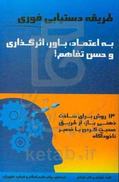 طریقه دستیابی فوری به اعتماد، باور، اثرگذاری و حسن تفاهم!