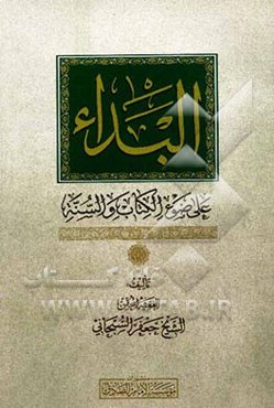 البداء علی ضوء الکتاب والسنه