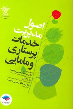 اصول مدیریت: خدمات پرستاری و مامایی