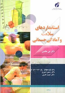 استانداردهای سلامت و آمادگی جسمانی