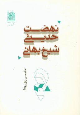 نهضت حدیثی شیخ بهائی