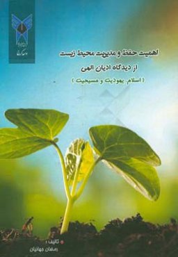 اهمیت حفظ مدیریت محیط زیست از دیدگاه ادیان الهی (اسلام، یهودیت و مسیحیت)