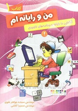 من و رایانه‌ام: آشنایی با رایانه و برنامه‌های کاربردی برای کودکان