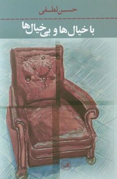 با خیال‌ها و بی ‌خیال‌ها