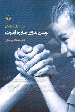 تربیت بدون مبارزه قدرت