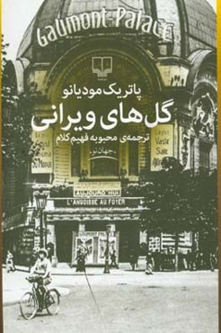 گل‌های ویرانی