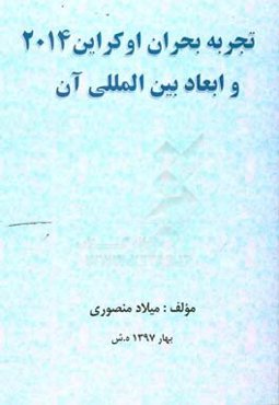 تجربه بحران اوکراین 2014 و ابعاد بین‌المللی آن