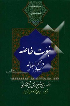 ترجمه بهج الصباغه فی شرح نهج البلاغه: نبوت خاصه در نهج البلاغه
