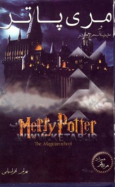 مری پاتر (همزاد هری پاتر) و مدرسه سحر و جادو
