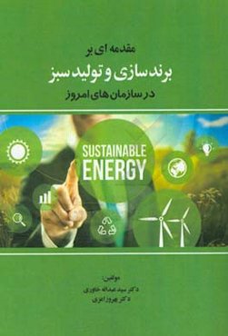 مقدمه‌ای بر برندسازی و تولید سبز در سازمان‌های امروز