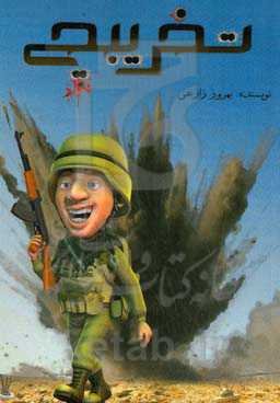 تخریبچی: داستان طنز با موضوع دفاع مقدس