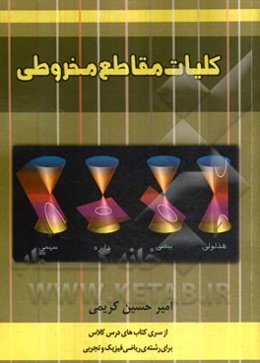 کلیات مقاطع مخروطی (دایره، بیضی، هذلولی، سهمی و دوران)