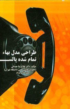 طراحی مدل بهاء تمام شده پالس