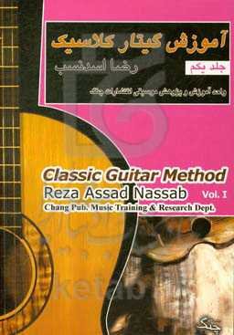 آموزش گیتار کلاسیک = Classic guitar method