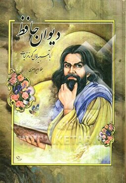 دیوان حافظ همراه با فالنامه و تفسیر اشعار