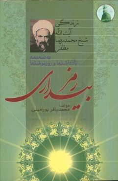 رمز بیداری: زندگی آیت‌الله شیخ محمدرضا مظفر به ضمیمه یادداشتها و روزنوشتها