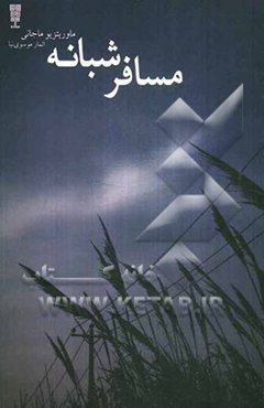 مسافر شبانه