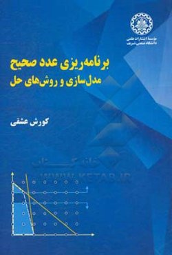 برنامه‌ریزی عدد صحیح: مدل‌سازی و روش‌های حل