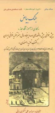 جنگ بیاض: پیش‌خوانی پیش‌واقعه‌های صد و پنجاه سال هنر تعزیه‌خوانی ایران (مکتب تعزیه اصفهان)