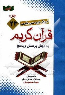 آموزش موضوعی و کاربردی ترجمه و مفاهیم قرآن‌ کریم به روش پرسش و پاسخ (و سوالات مسابقه‌ای) "جزء بیست‌ و سوم"