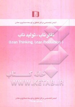 تفکر ناب، تولید ناب (Lean thinking, lean production)