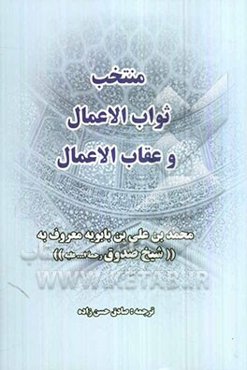 منتخب ثواب الاعمال و عقاب الاعمال