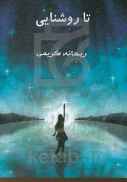 تا روشنایی = Till shine