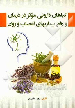 گیاهان داروئی موثر در درمان و رفع بیماریهای اعصاب و روان