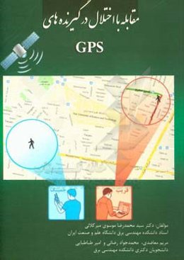 مقابله با اختلال در گیرنده‌های GPS