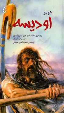 اودیسه: بر پایه‌ی متن‌های روزماری ساتکلیف و جین ورنر واتسون