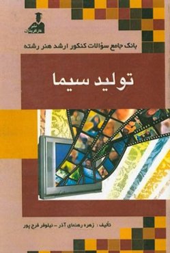 بانک جامع سئوالات ارشد هنر رشته‌ی تولید سیما: زبان عمومی و تخصصی، دانستنی‌های هنری، مبانی نظری هنری، درک تصویر و خلاقیت نمایش ...
