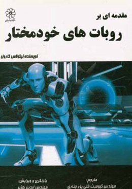 مقدمه‌ای بر روبات‌های خودمختار
