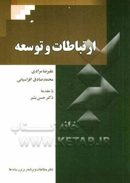 ارتباطات و توسعه