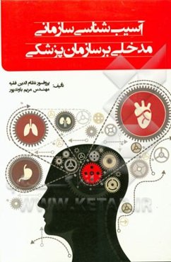 آسیب‌شناسی سازمانی مدخلی بر "سازمانپزشکی"