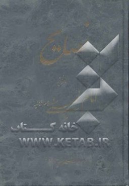 نصایح (اخلاقی) امام خمینی سلام الله علیه